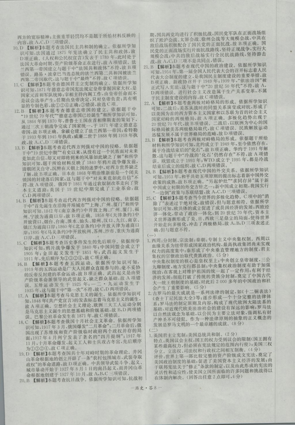 高中名校期中期末聯(lián)考測試卷歷史必修1岳麓版 參考答案第8頁