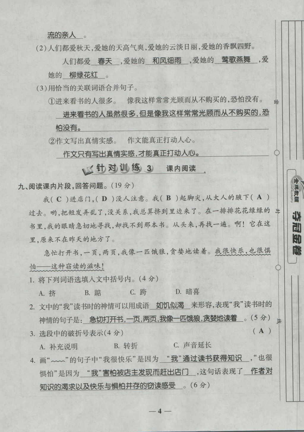 2016年夺冠金卷考点梳理全优卷五年级语文上册人教版 参考答案第4页