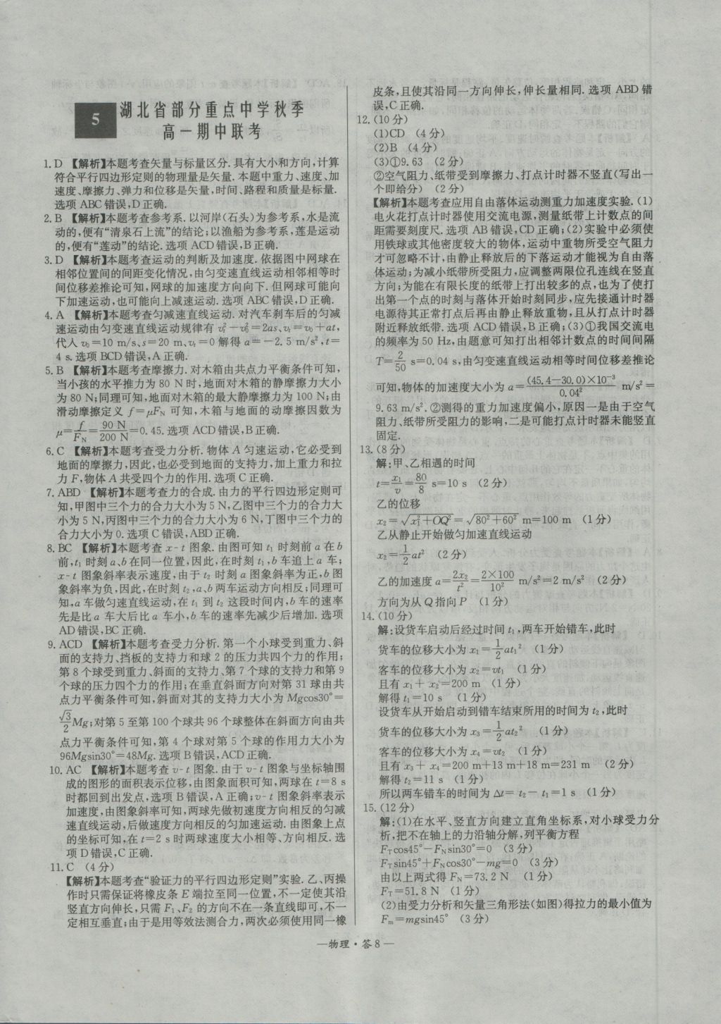 高中名校期中期末聯(lián)考測(cè)試卷物理必修1人教版 參考答案第8頁(yè)