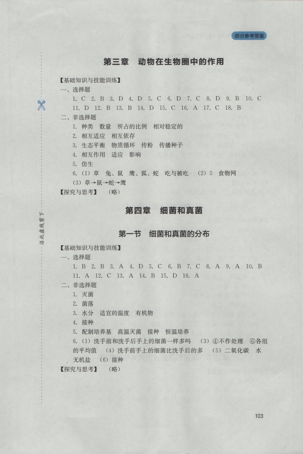 2016年新课程实践与探究丛书八年级生物上册人教版 参考答案第7页