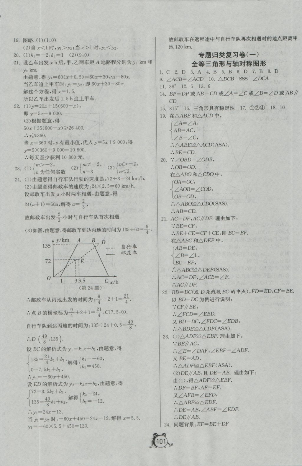 2016年單元雙測全程提優(yōu)測評卷八年級數(shù)學(xué)上冊蘇科版 參考答案第21頁