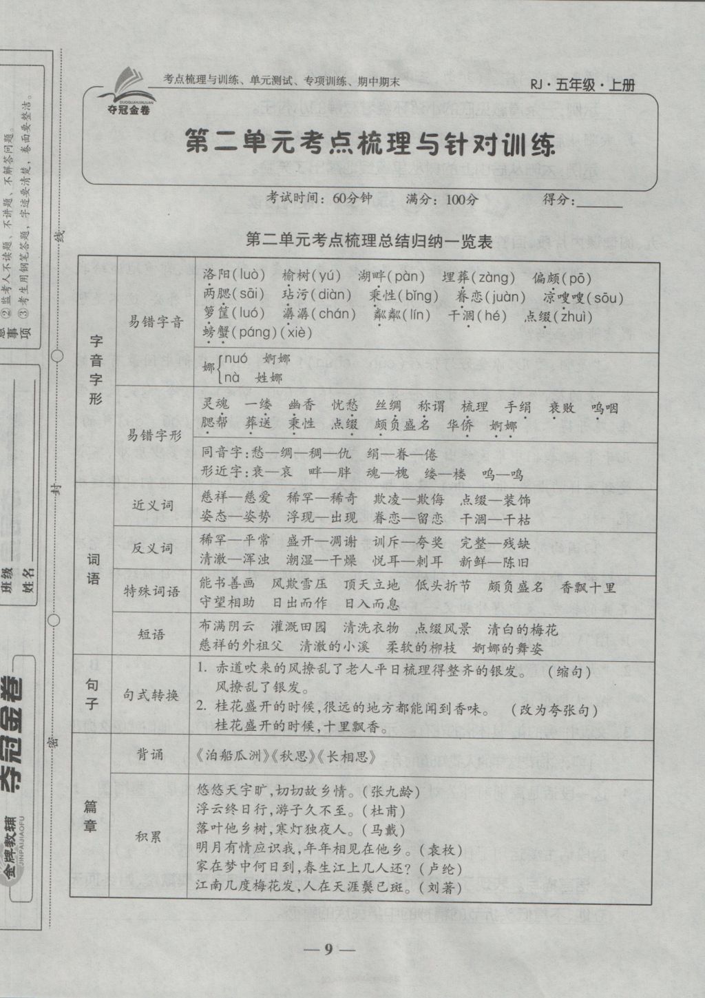 2016年夺冠金卷考点梳理全优卷五年级语文上册人教版 参考答案第9页