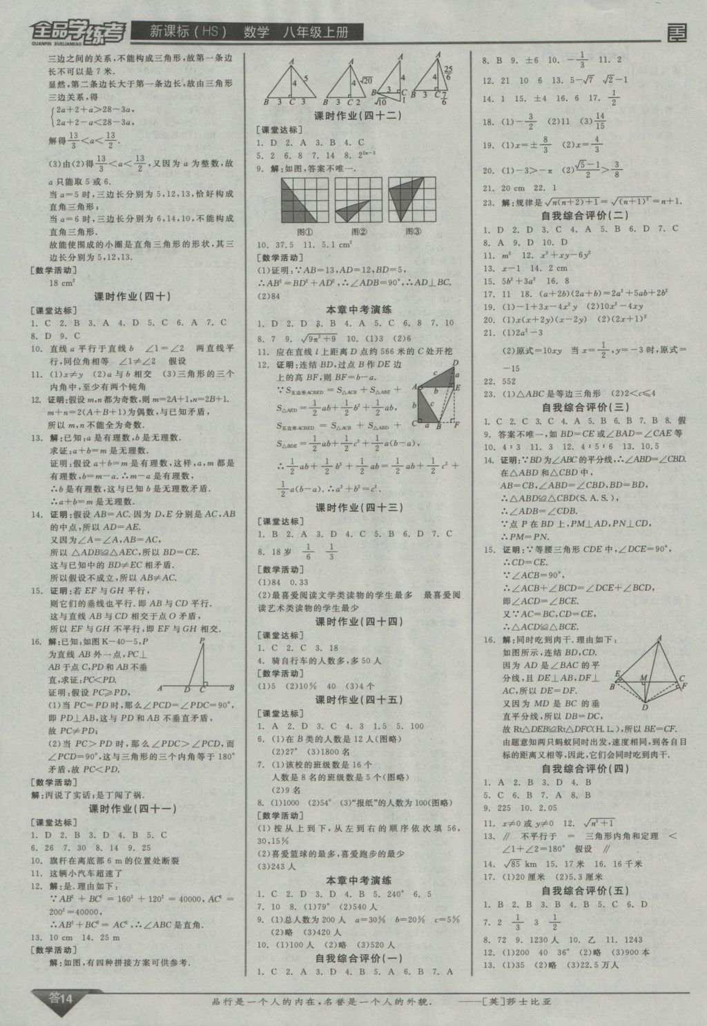 2016年全品學(xué)練考八年級數(shù)學(xué)上冊華師大版 參考答案第14頁