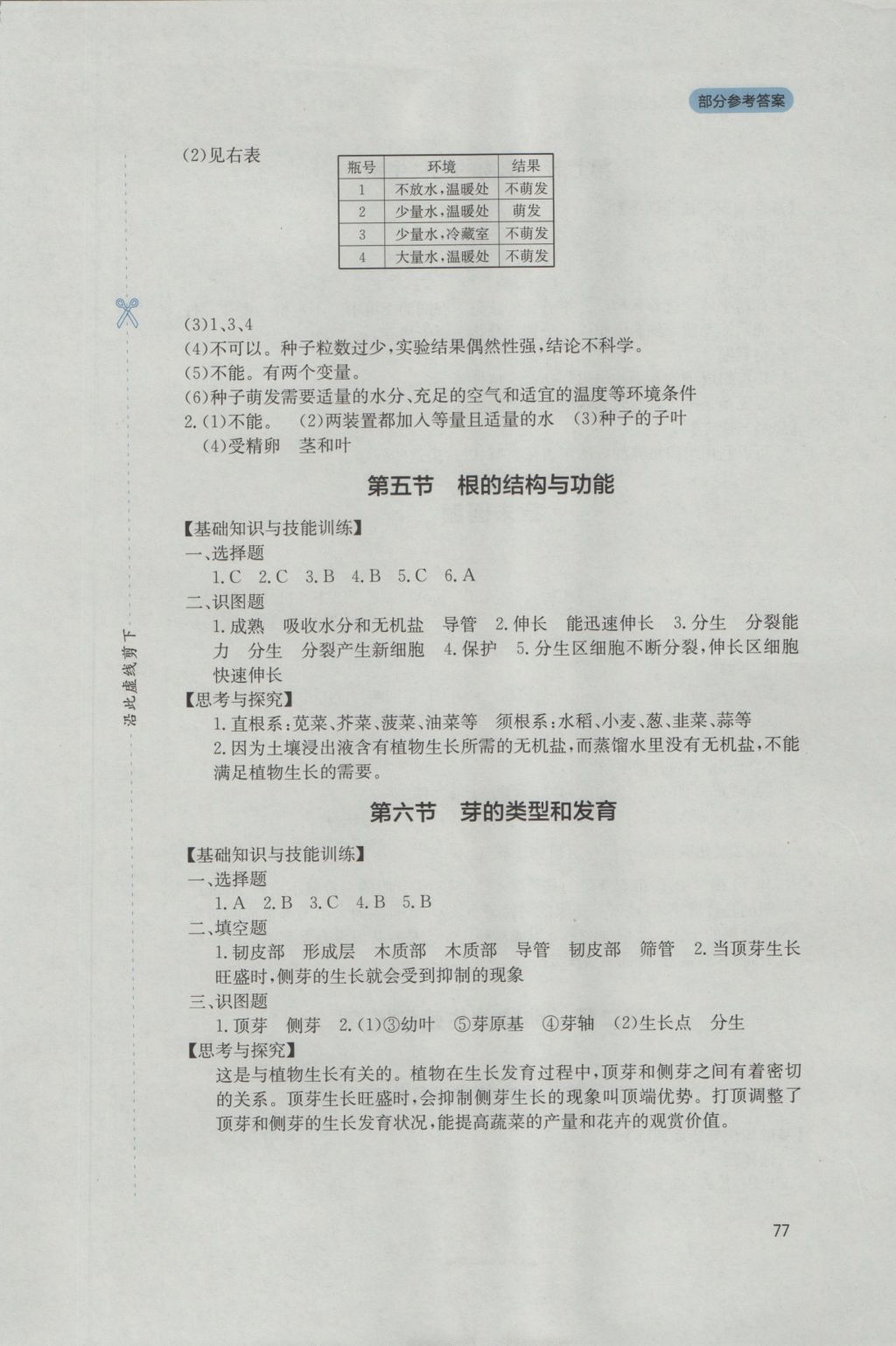 2016年新课程实践与探究丛书八年级生物上册济南版 参考答案第3页