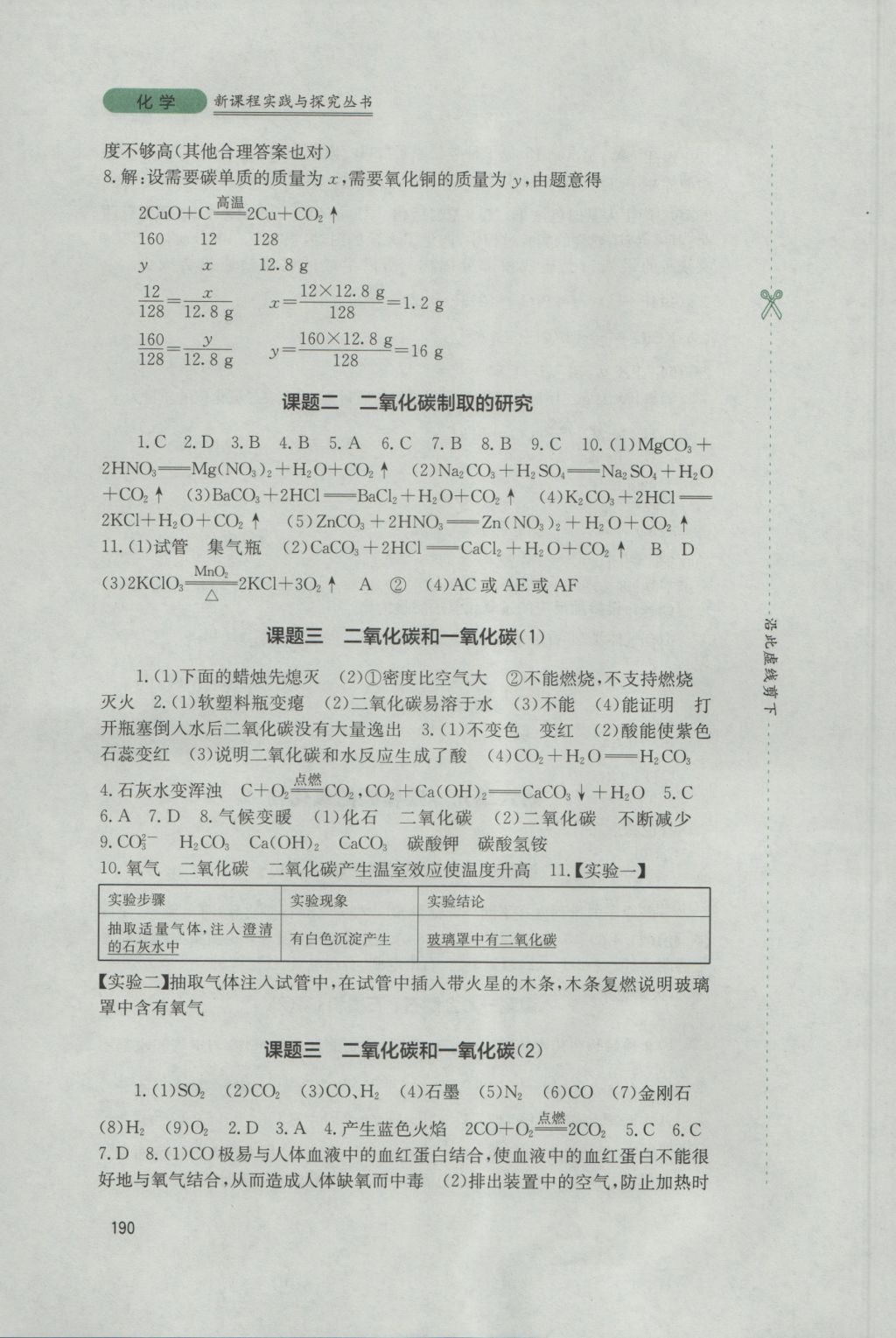 2016年新課程實(shí)踐與探究叢書九年級化學(xué)上冊人教版 參考答案第12頁