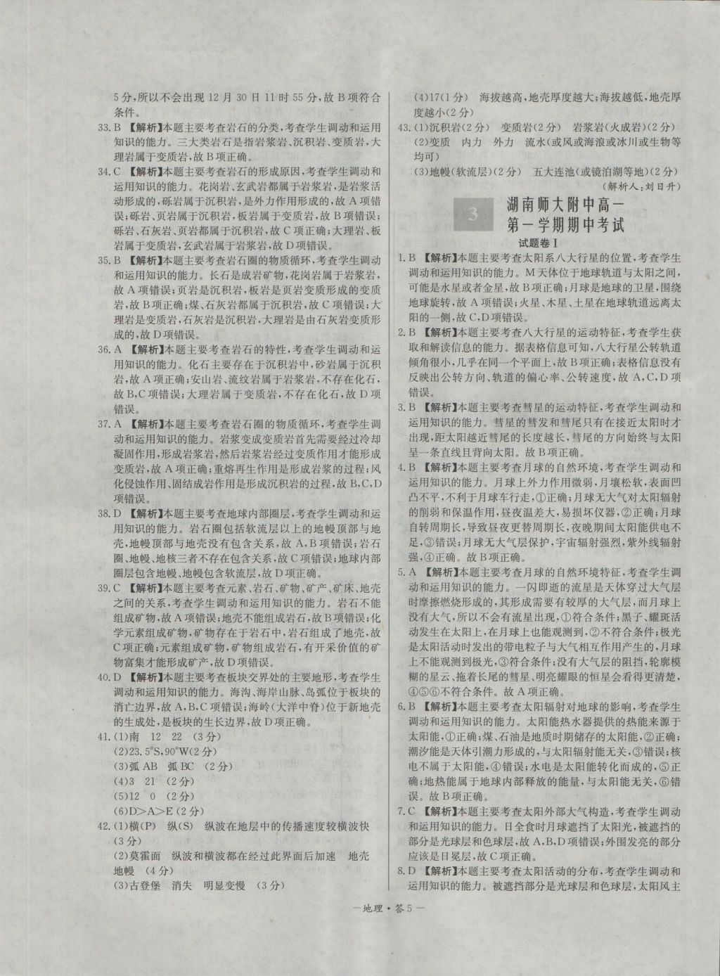 高中名校期中期末聯(lián)考測試卷地理必修1湘教版 參考答案第5頁