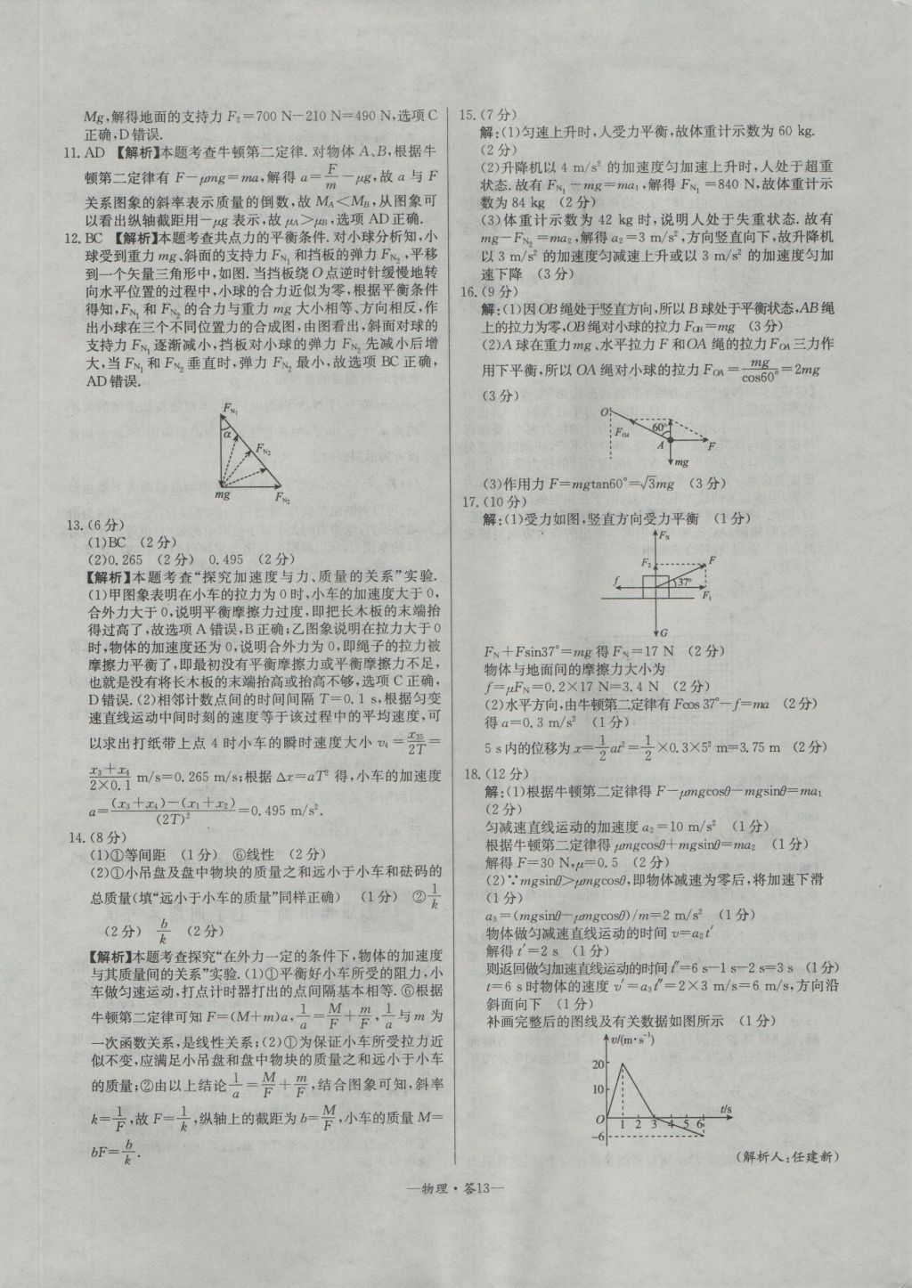 高中名校期中期末聯(lián)考測試卷物理必修1人教版 參考答案第13頁