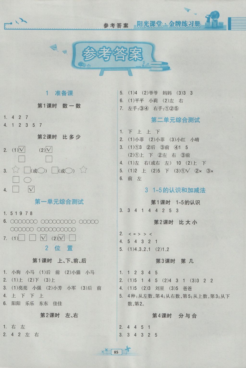 2016年陽光課堂金牌練習(xí)冊一年級數(shù)學(xué)上冊人教版 參考答案第2頁