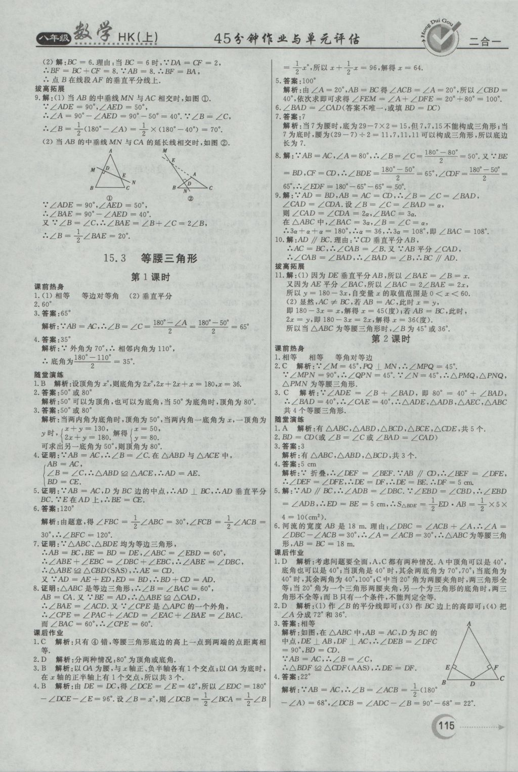 2016年紅對勾45分鐘作業(yè)與單元評估八年級數(shù)學(xué)上冊滬科版 參考答案第15頁