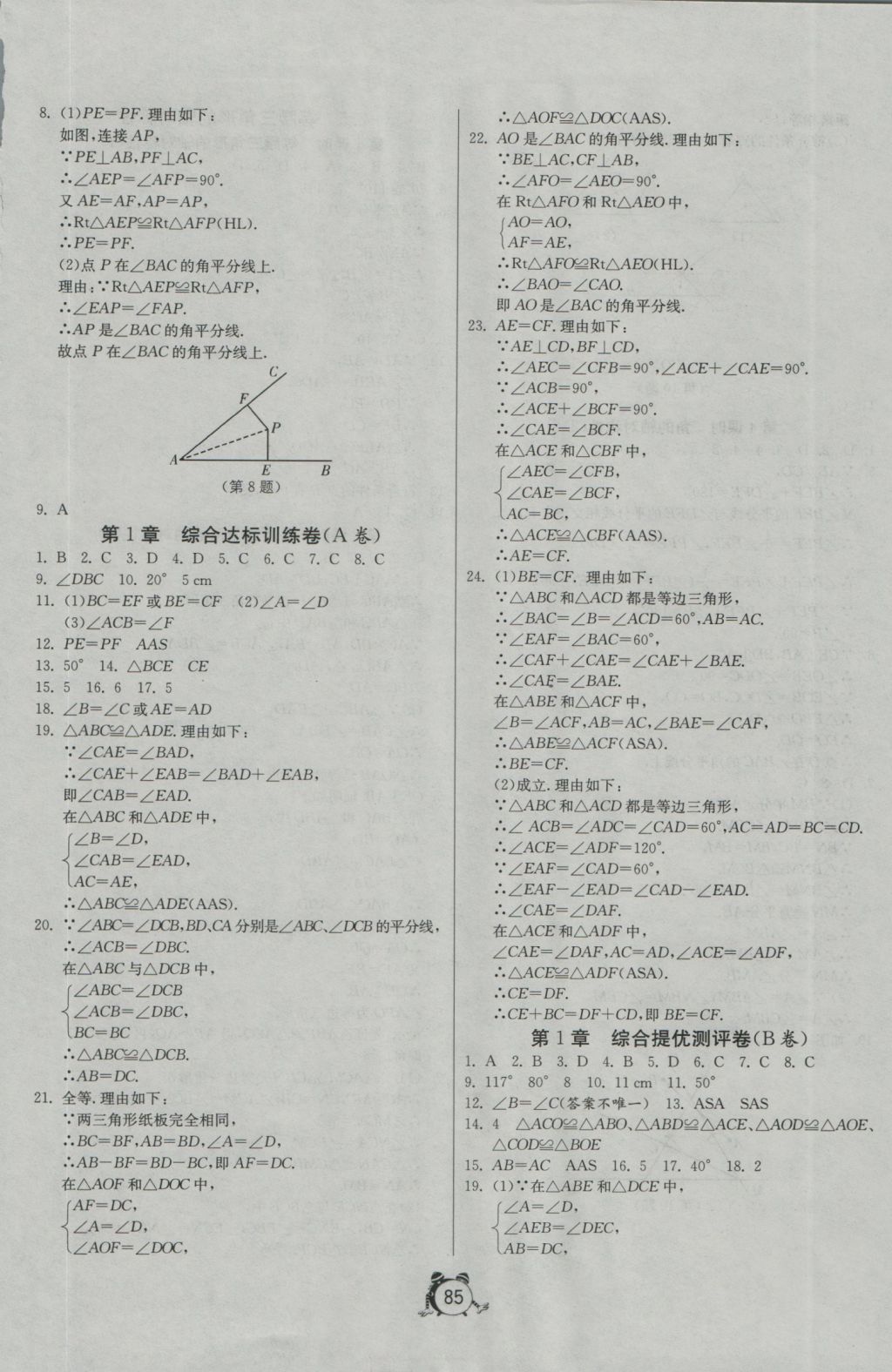 2016年單元雙測全程提優(yōu)測評卷八年級數(shù)學上冊蘇科版 參考答案第5頁