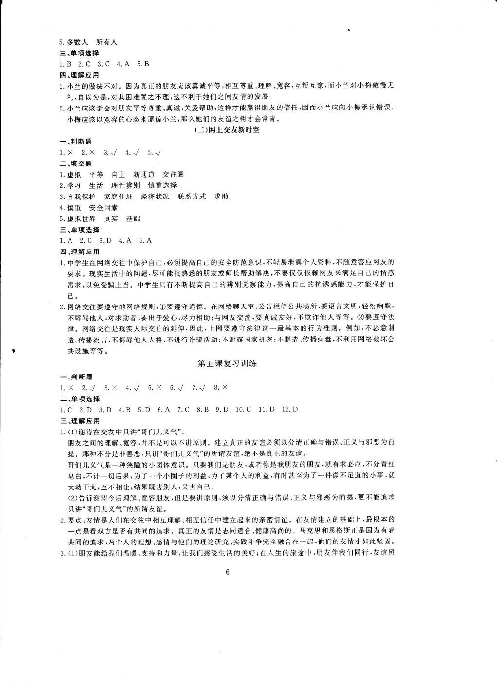 2016年全程助學與學習評估道德與法治七年級上冊 參考答案第6頁