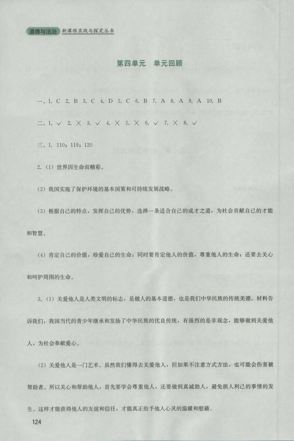 2016年新課程實(shí)踐與探究叢書七年級(jí)道德與法治上冊(cè)人教版 參考答案第16頁