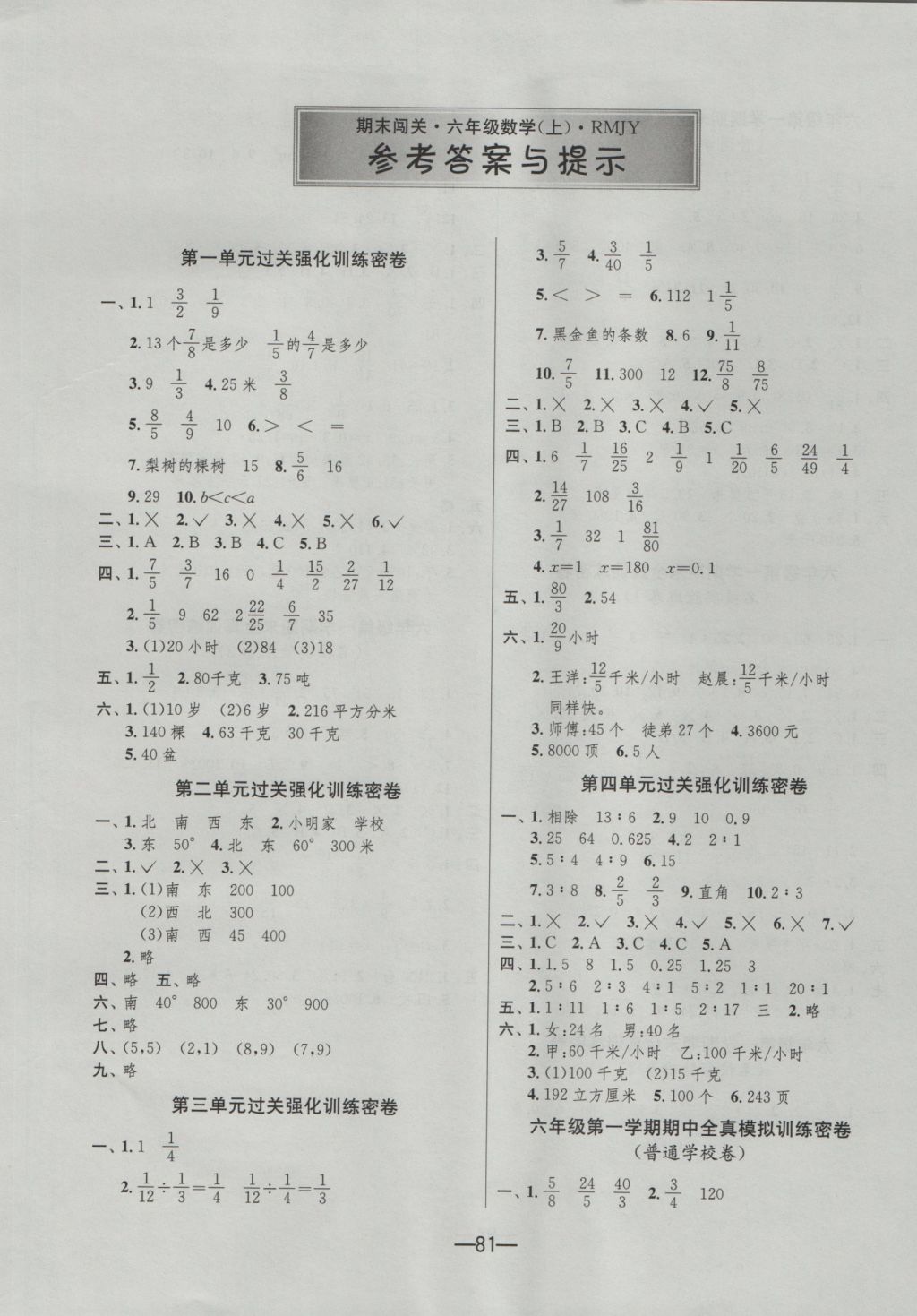 2016年期末闯关冲刺100分六年级数学上册人教版 参考答案第1页