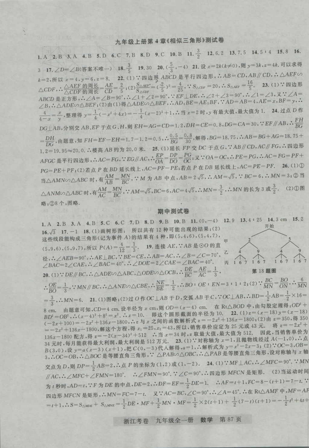 2016年浙江考卷九年級(jí)數(shù)學(xué)全一冊(cè)浙教版 參考答案第7頁(yè)