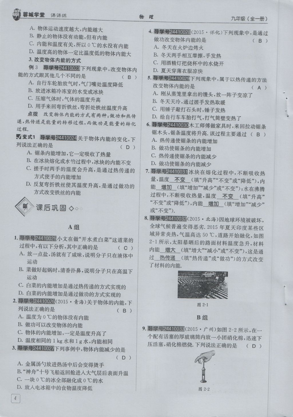 2016年蓉城學(xué)堂課課練九年級(jí)物理全一冊(cè)人教版 第1章 分子動(dòng)理論與內(nèi)能第96頁(yè)