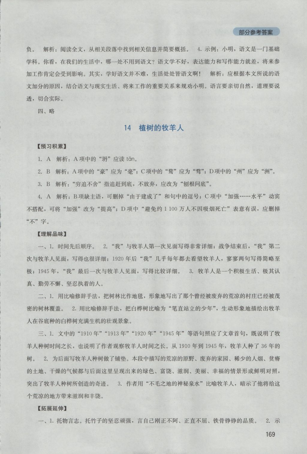 2016年新課程實(shí)踐與探究叢書(shū)七年級(jí)語(yǔ)文上冊(cè)人教版 參考答案第22頁(yè)