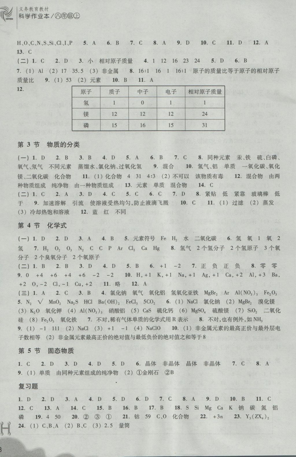 2016年作業(yè)本八年級(jí)科學(xué)上冊(cè)華師大版浙江教育出版社 參考答案第8頁(yè)