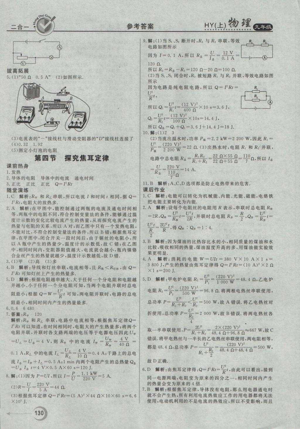 2016年紅對(duì)勾45分鐘作業(yè)與單元評(píng)估九年級(jí)物理上冊(cè)滬粵版 參考答案第22頁(yè)