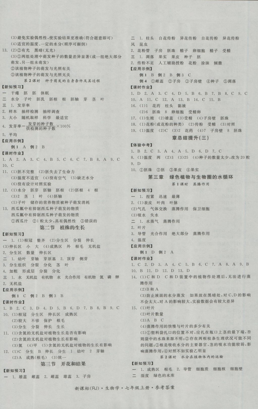 2016年全品学练考七年级生物学上册人教版 参考答案第5页