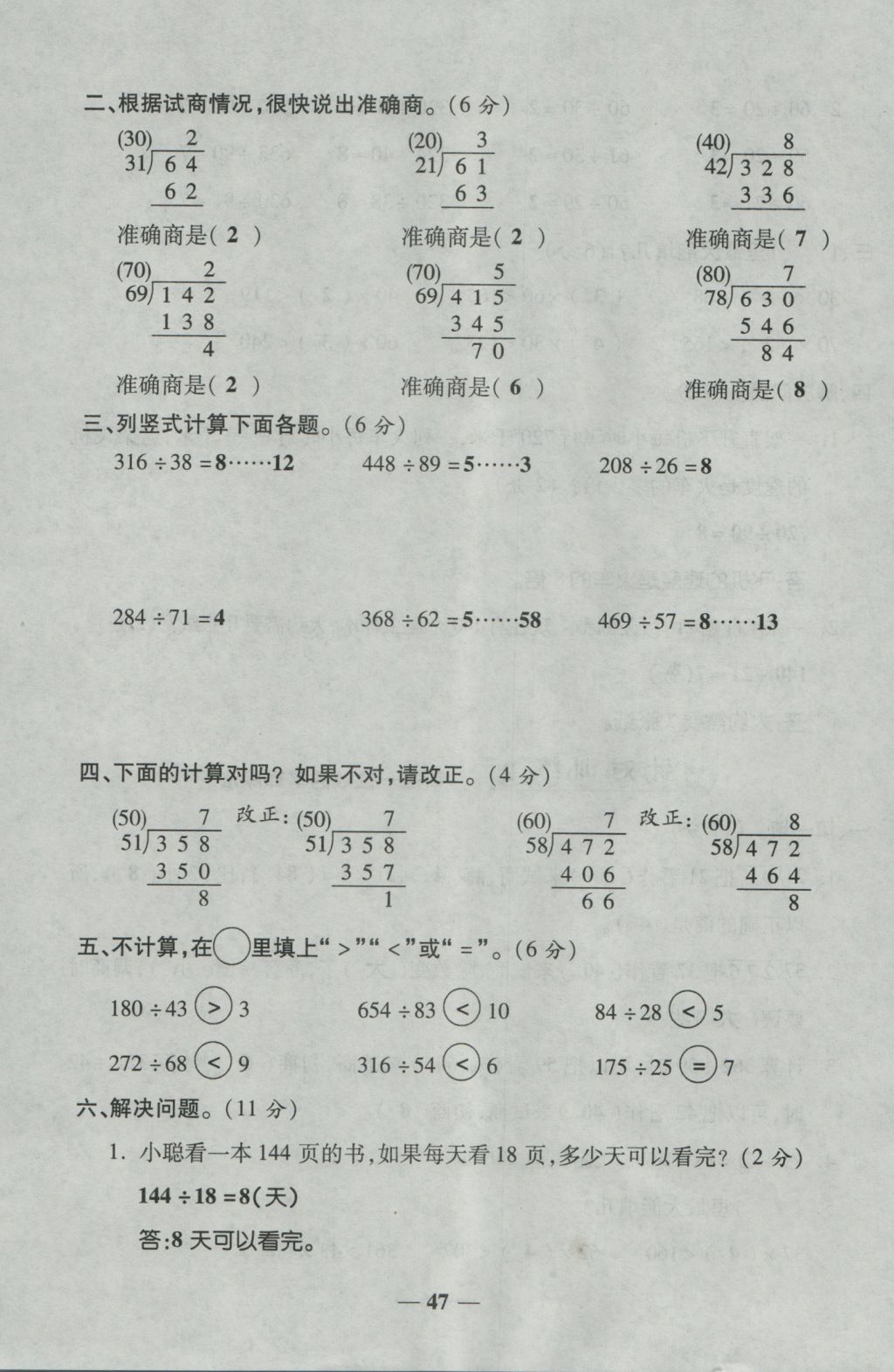 2016年夺冠金卷考点梳理全优卷四年级数学上册人教版 参考答案第47页