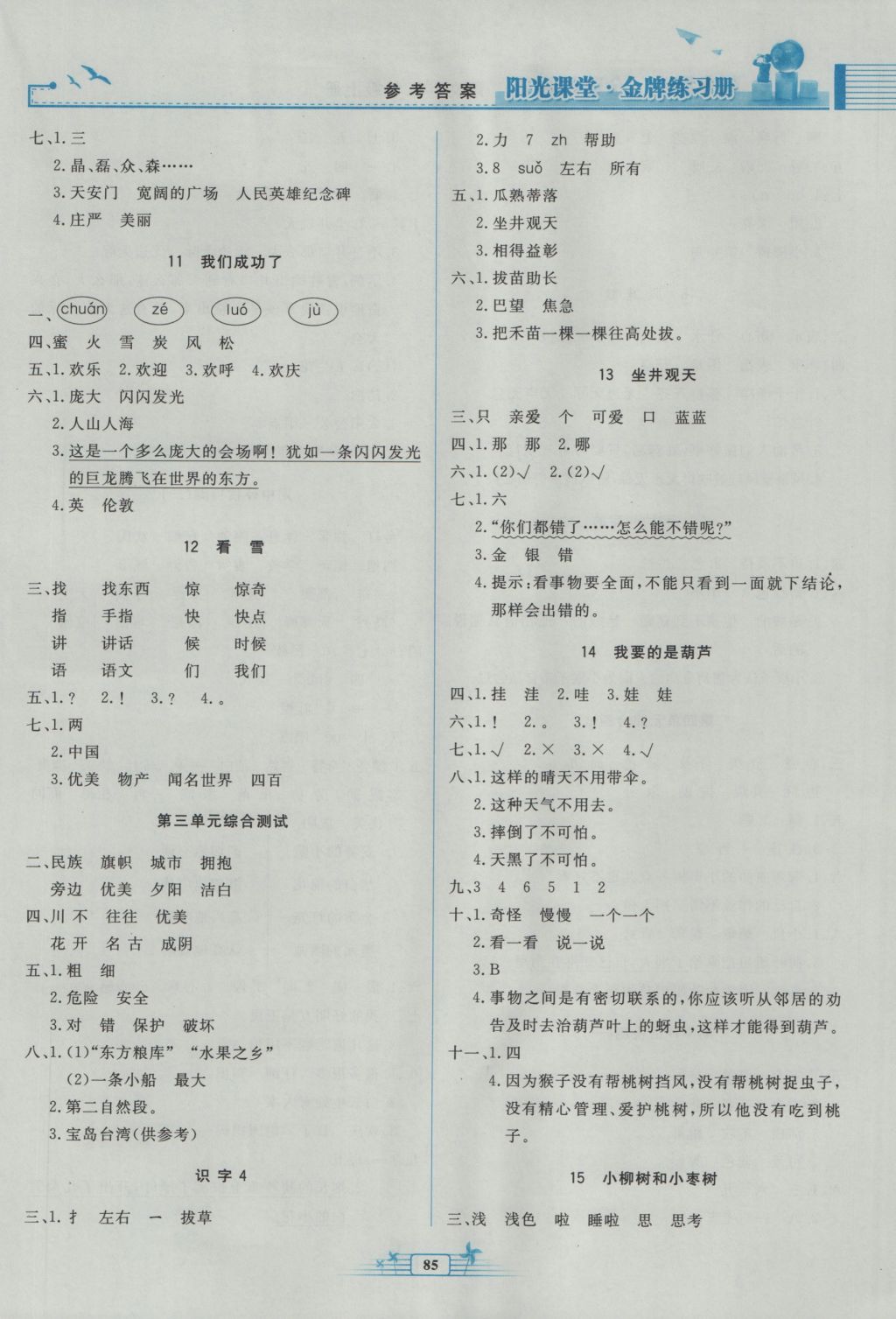 2016年陽光課堂金牌練習(xí)冊二年級語文上冊人教版 參考答案第3頁