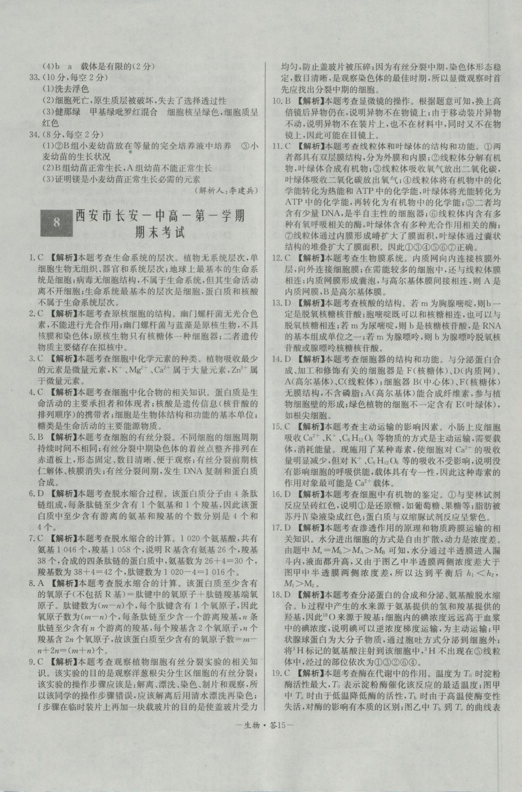 高中名校期中期末聯(lián)考測試卷生物必修1人教版 參考答案第15頁