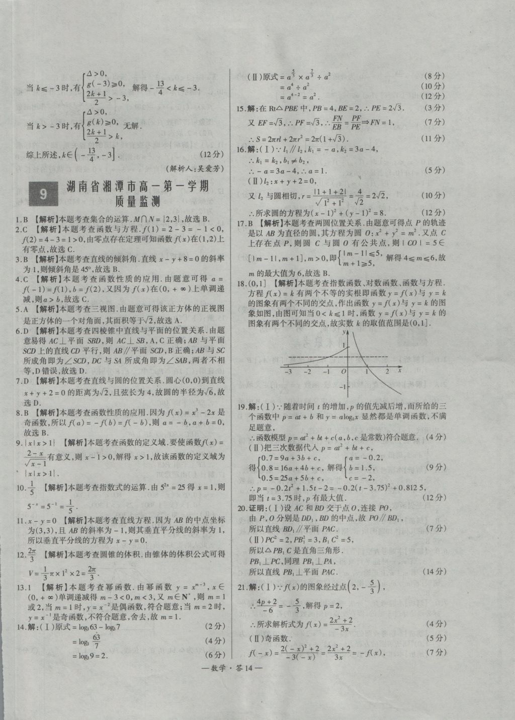 天利38套高中名校期中期末聯(lián)考測試卷數(shù)學(xué)必修1、2人教版 參考答案第14頁