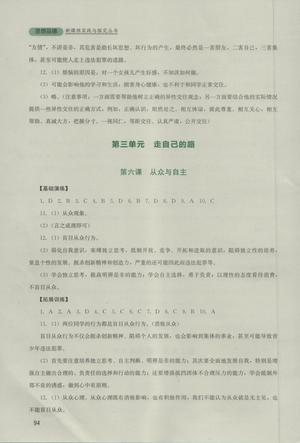 2016年新课程实践与探究丛书八年级思想品德上册教科版 参考答案第6页