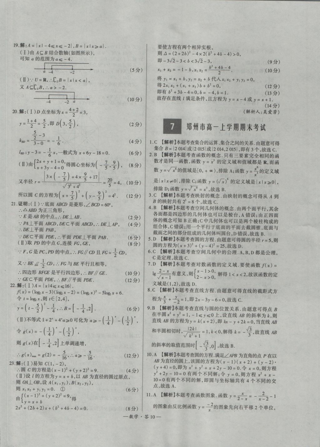 天利38套高中名校期中期末聯(lián)考測試卷數(shù)學必修1、2人教版 參考答案第10頁