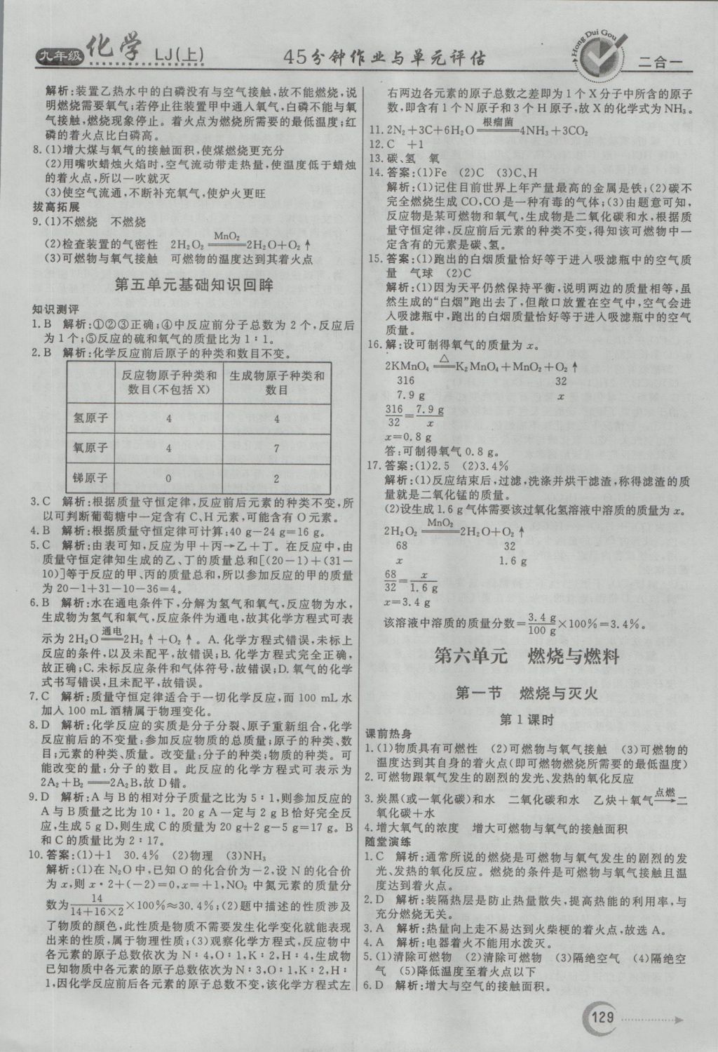 2016年红对勾45分钟作业与单元评估九年级化学上册鲁教版 参考答案第21页