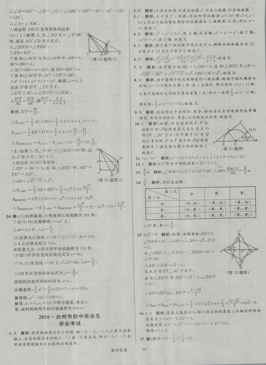 2017年中考真題匯編數(shù)學(xué) 參考答案第38頁