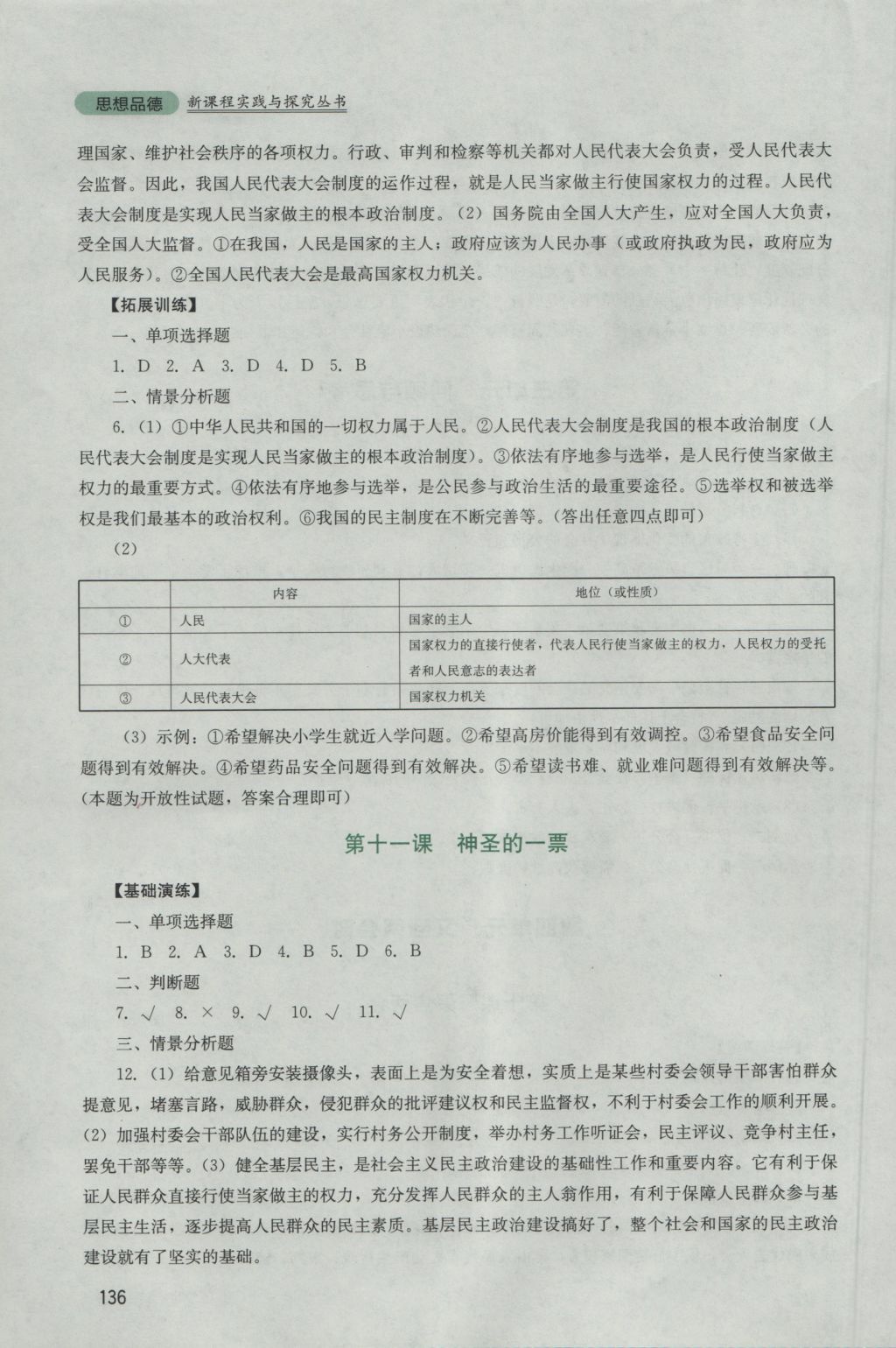 2016年新课程实践与探究丛书九年级思想品德全一册教科版 参考答案第8页