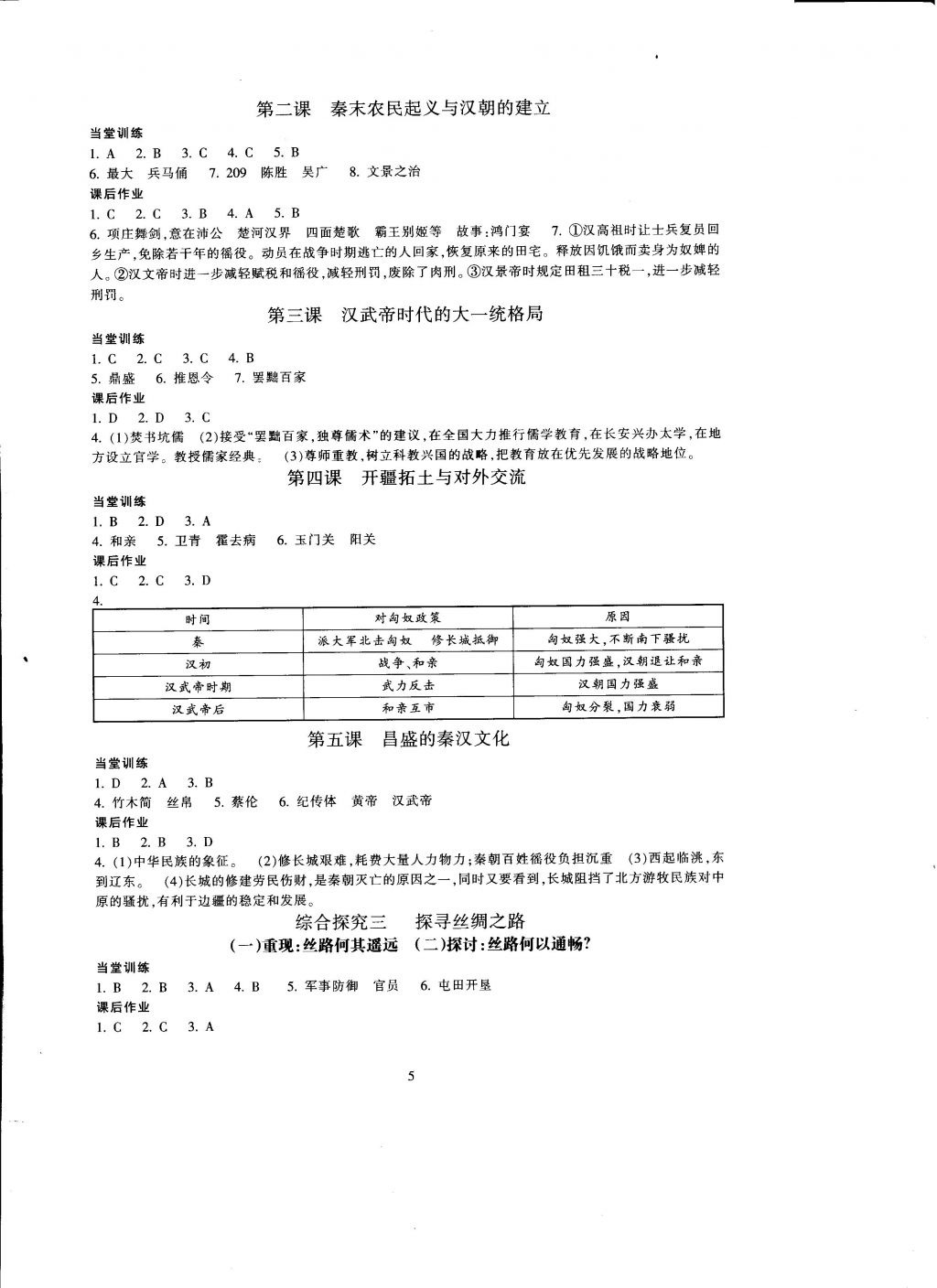 2016年全程助學(xué)與學(xué)習(xí)評估歷史與社會八年級上冊 參考答案第5頁