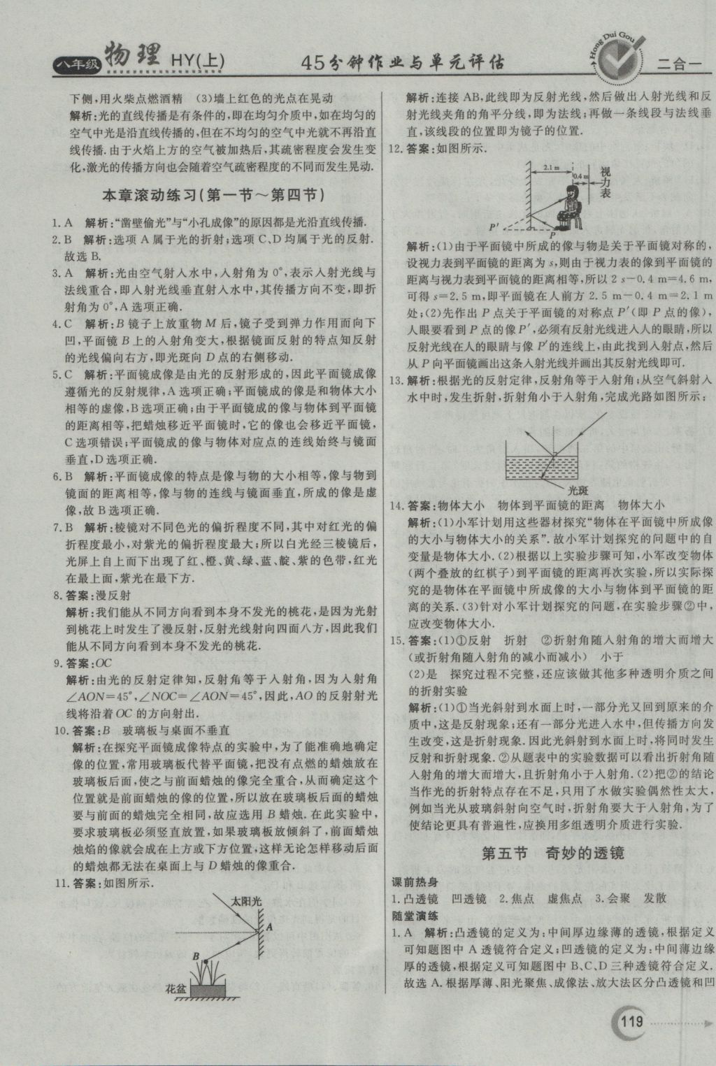 2016年紅對勾45分鐘作業(yè)與單元評估八年級物理上冊滬粵版 參考答案第11頁