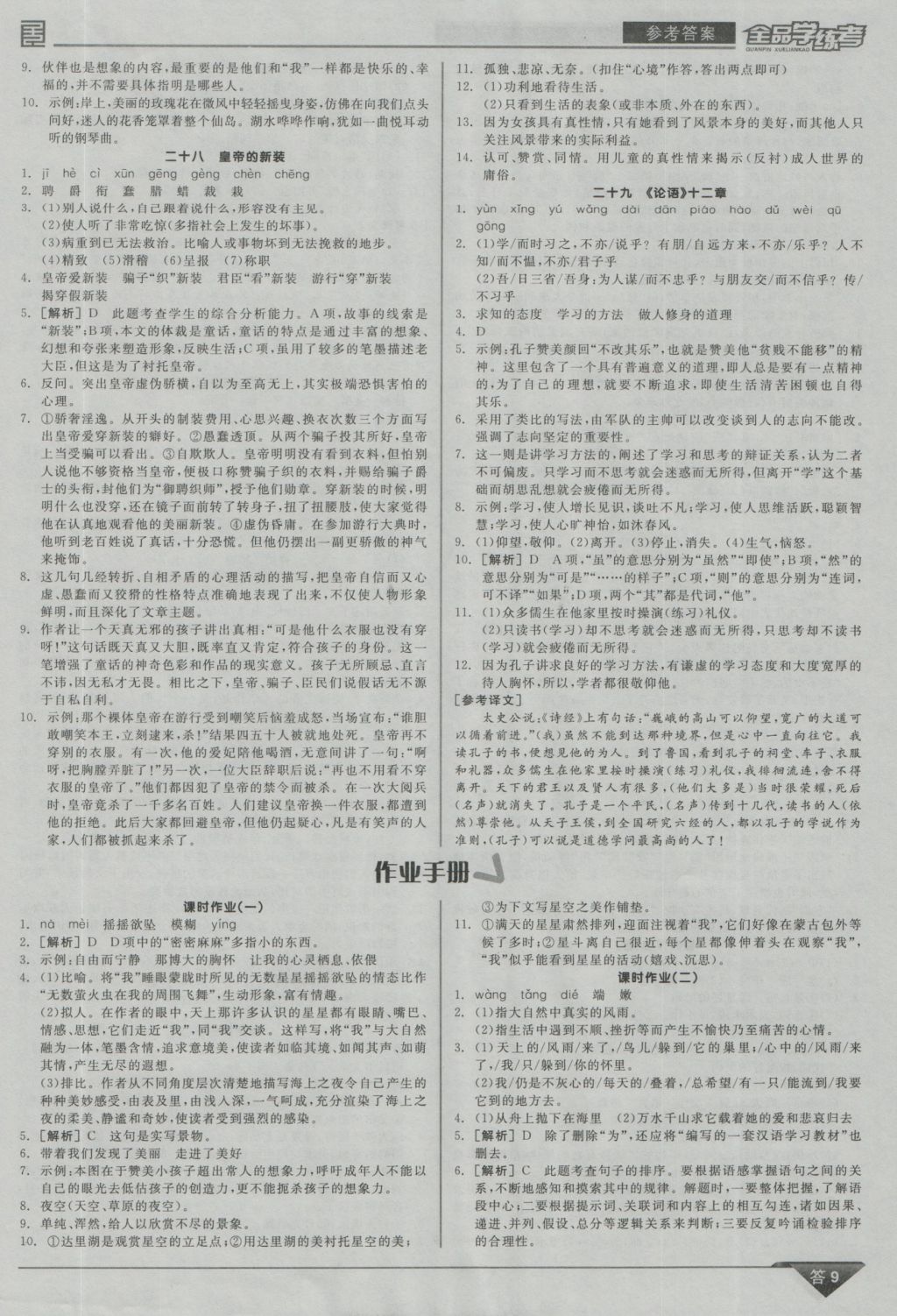 2016年全品學(xué)練考七年級(jí)語(yǔ)文上冊(cè)蘇教版 參考答案第9頁(yè)