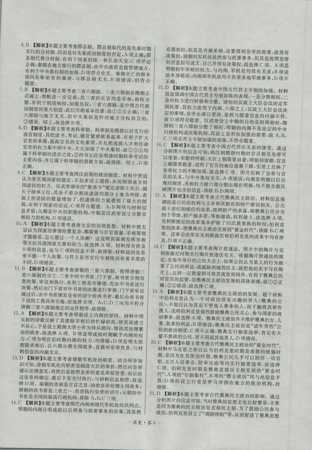 高中名校期中期末聯(lián)考測試卷歷史必修1人教版 參考答案第4頁