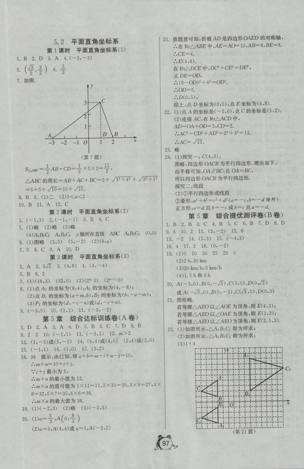 2016年單元雙測全程提優(yōu)測評卷八年級數(shù)學上冊蘇科版 參考答案第17頁