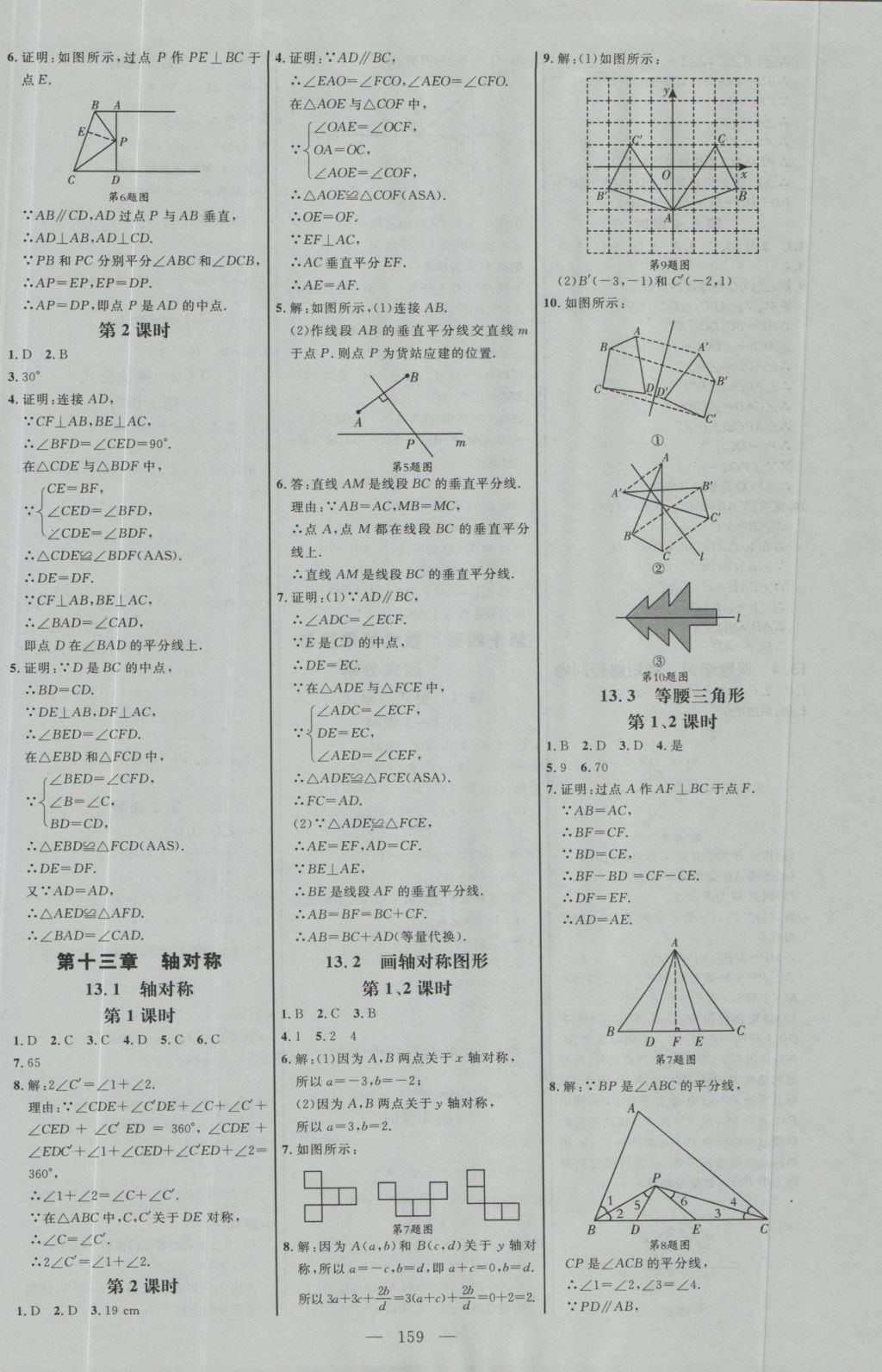 2016年細(xì)解巧練八年級(jí)數(shù)學(xué)上冊(cè)人教版 參考答案第18頁