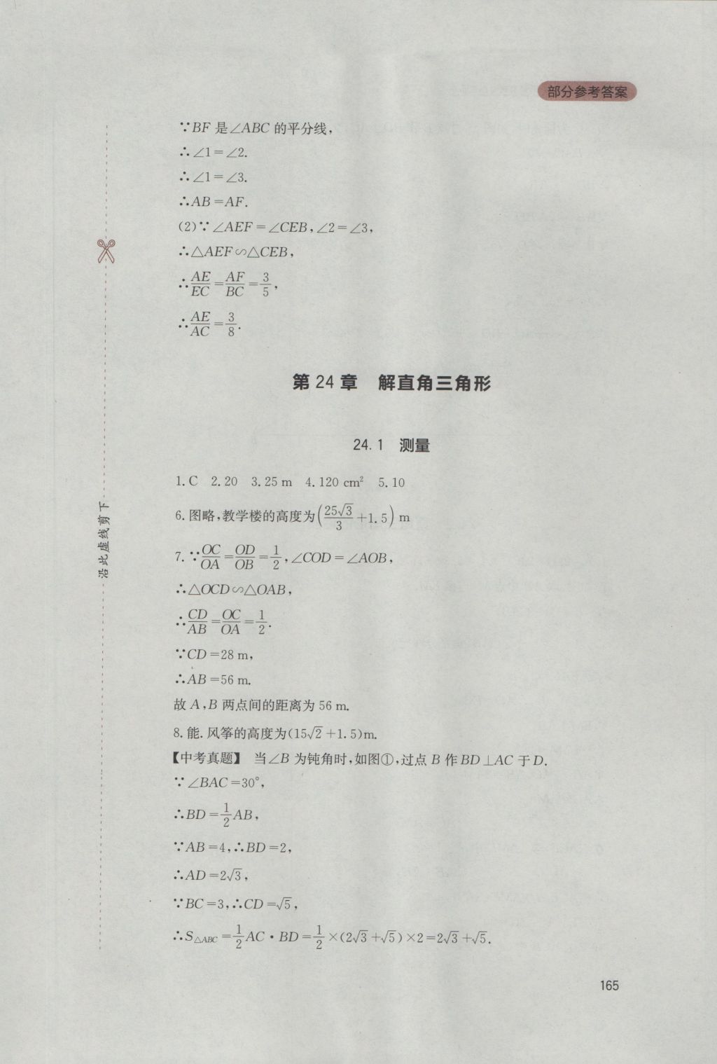 2016年新课程实践与探究丛书九年级数学上册华师大版 参考答案第19页