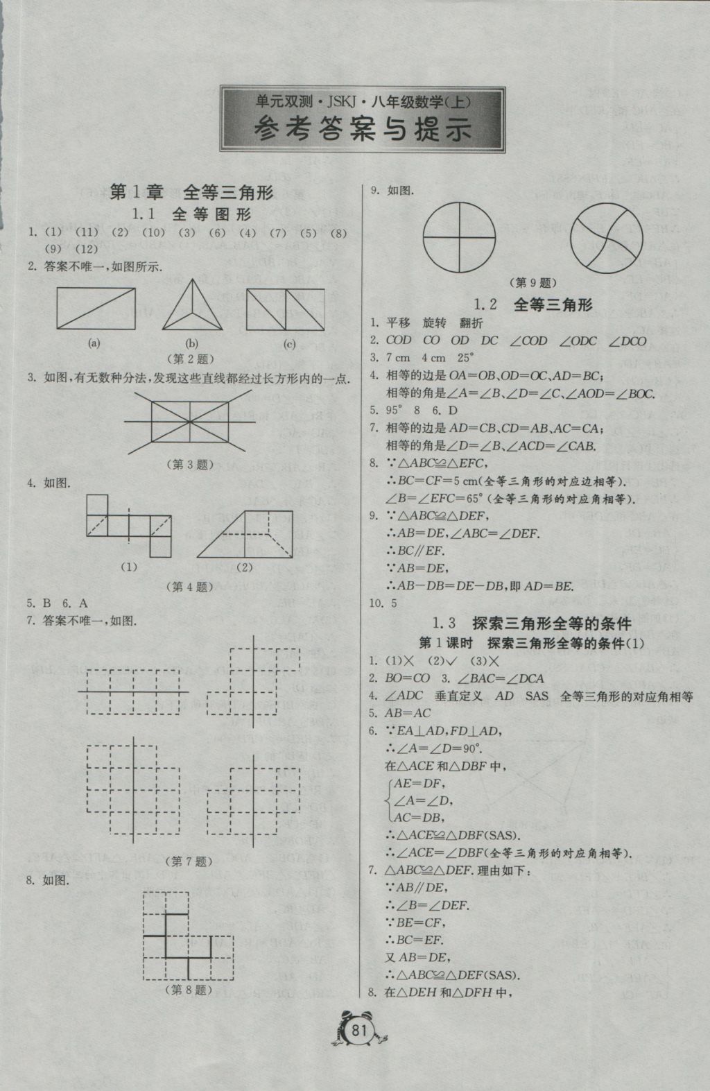 2016年單元雙測全程提優(yōu)測評卷八年級數(shù)學上冊蘇科版 參考答案第1頁