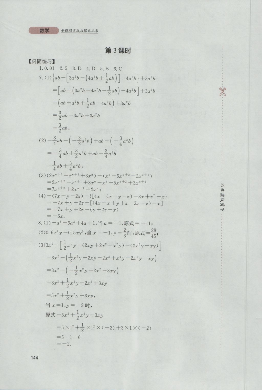 2016年新课程实践与探究丛书七年级数学上册人教版 参考答案第14页