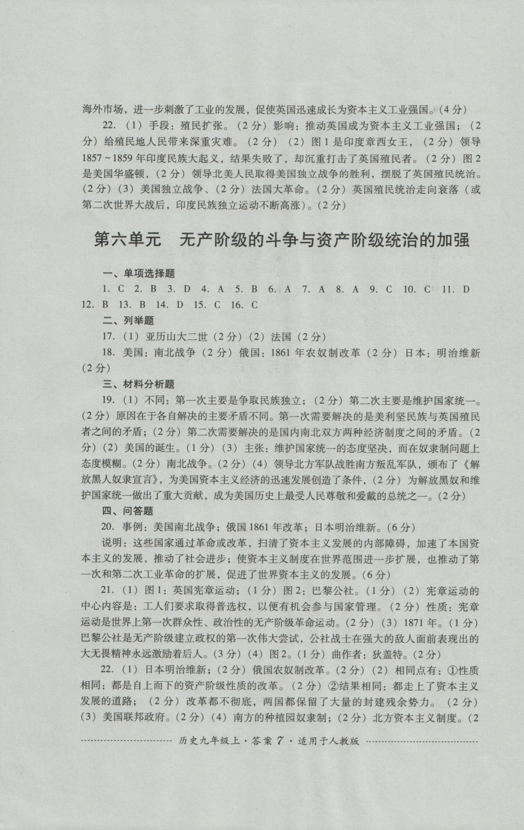 2016年單元測試九年級歷史上冊人教版四川教育出版社 參考答案第7頁