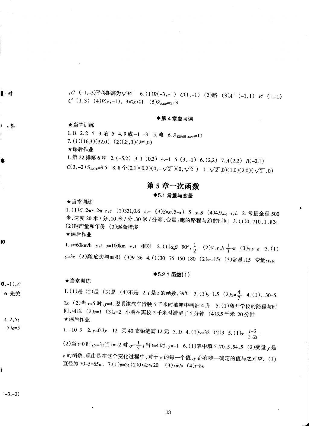 2016年全程助学与学习评估八年级数学上册 参考答案第13页