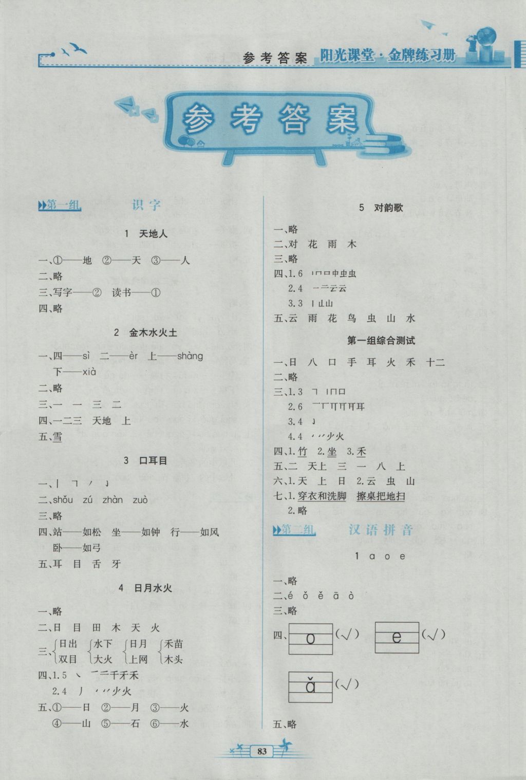 2016年陽光課堂金牌練習冊一年級語文上冊人教版 參考答案第1頁