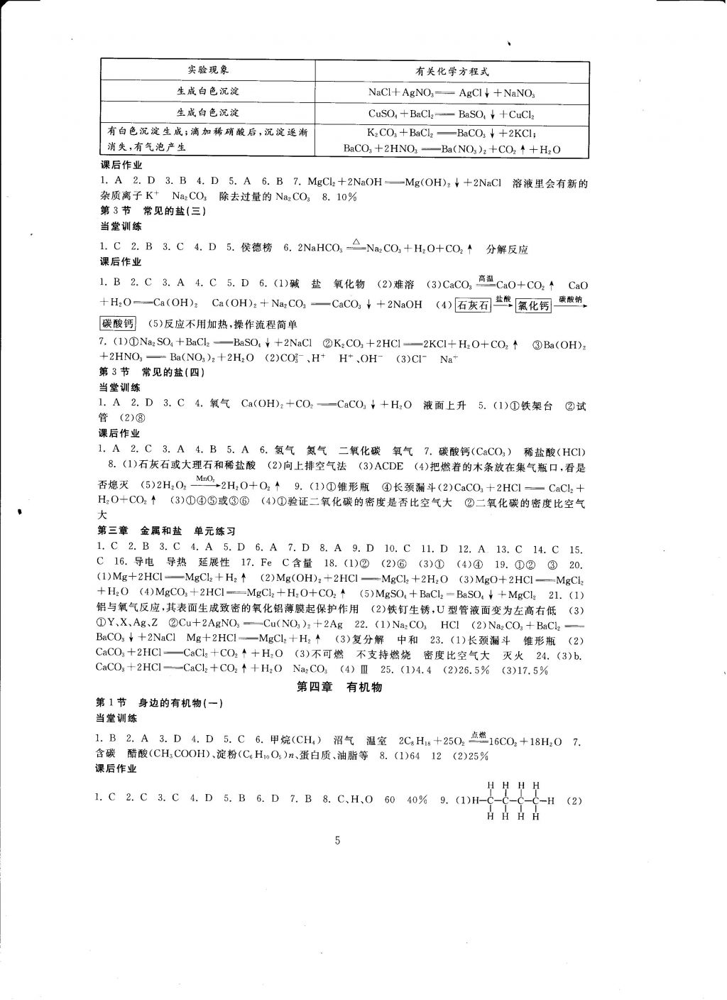 2016年全程助學與學習評估九年級科學上冊 參考答案第5頁