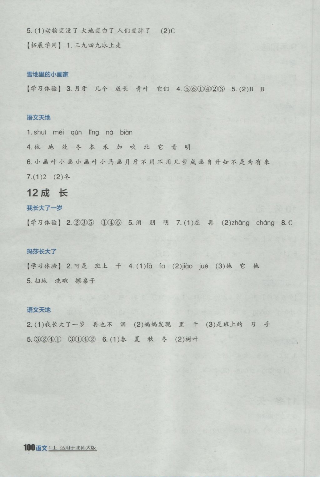 2016年小學生學習實踐園地一年級語文上冊北師大版 參考答案第6頁