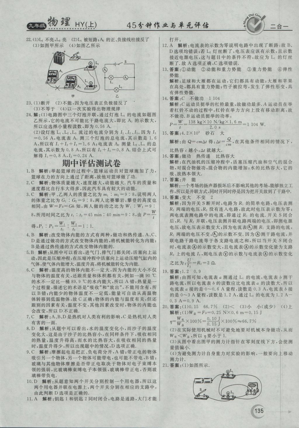 2016年紅對(duì)勾45分鐘作業(yè)與單元評(píng)估九年級(jí)物理上冊(cè)滬粵版 參考答案第27頁(yè)