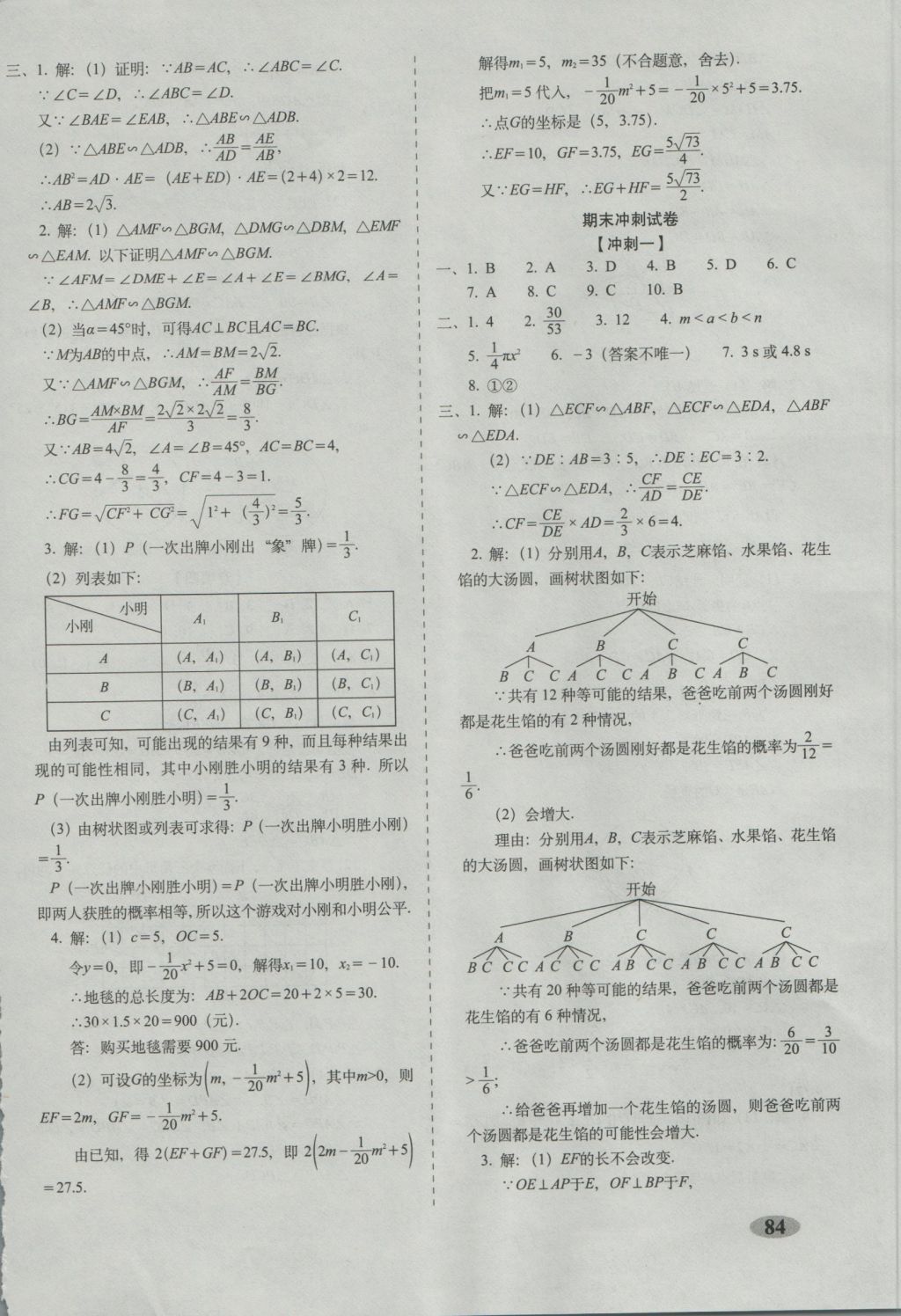 2016年聚能闖關(guān)期末復(fù)習(xí)沖刺卷九年級(jí)數(shù)學(xué)上冊(cè)浙教版 參考答案第12頁(yè)