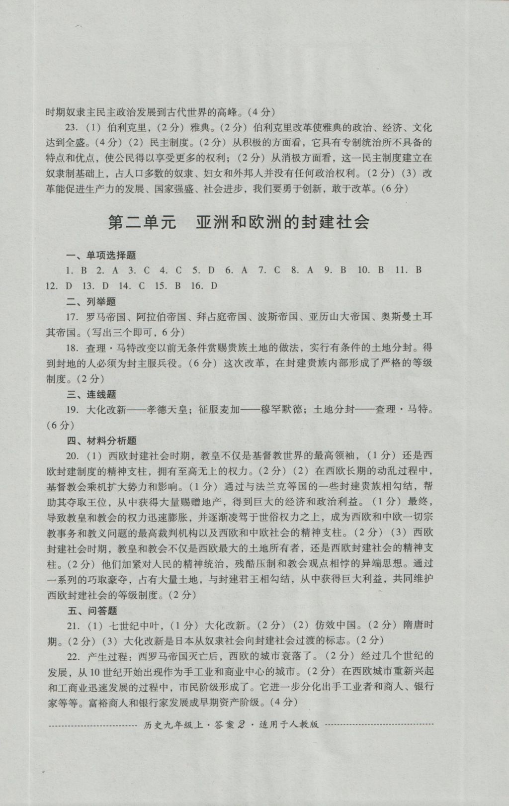 2016年單元測試九年級歷史上冊人教版四川教育出版社 參考答案第2頁