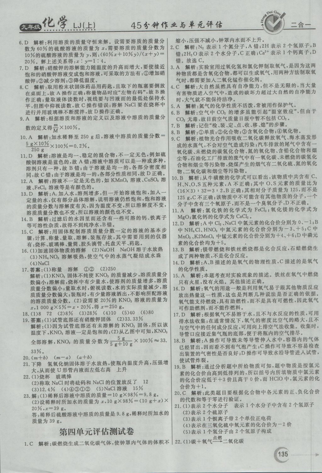 2016年紅對勾45分鐘作業(yè)與單元評估九年級化學(xué)上冊魯教版 參考答案第27頁